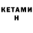 Кетамин ketamine Oleg Werner